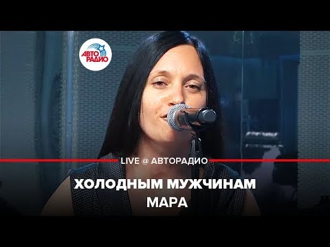 Мара - Холодным Мужчинам (LIVE @ Авторадио)