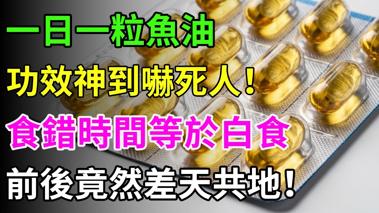每日食一粒魚油好似冇用？🐟朝早食同夜晚食差別高達幾倍！食錯時間等於倒錢落海！#魚油#Omega3#食魚油黃金時間#保健品陷阱#心血管健康#老人健康#營養補充品#中老年保健#健康知識#香港健康