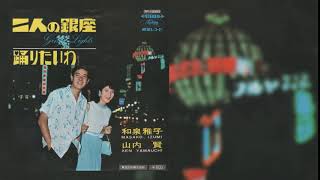 二人の銀座 - 和泉雅子・山内 賢