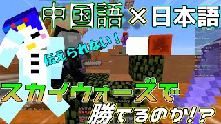 【マイクラ】中国語×日本語でPvPは勝てるのか？！【スカイウォーズ】