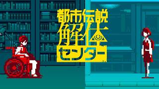 廻屋室長の脳内冒険記録【都市伝説解体センター】part42