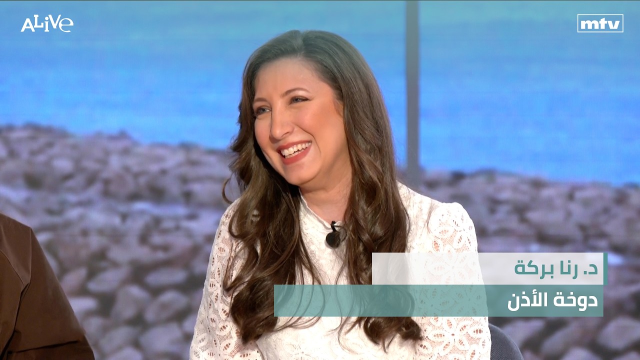 د. رنا بركة - دوخة الأذن - نبذة تاريخية عن الشواء والطهي بالنار