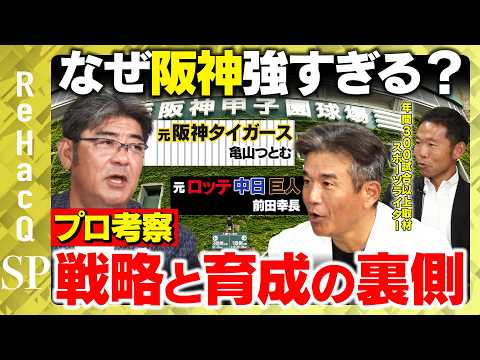 歴史文化学科 【史上最強軍団 阪神タイガース】なぜぶっちぎりの優勝ができたのか？チーム戦略＆育成徹底分析SP【ReHacQ】