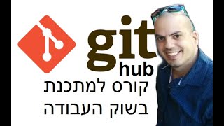 קורס GIT HUB 🍓🚕- חלק 1 איך לעלות פרוייקטים לענן דרך אתר GIT HUB