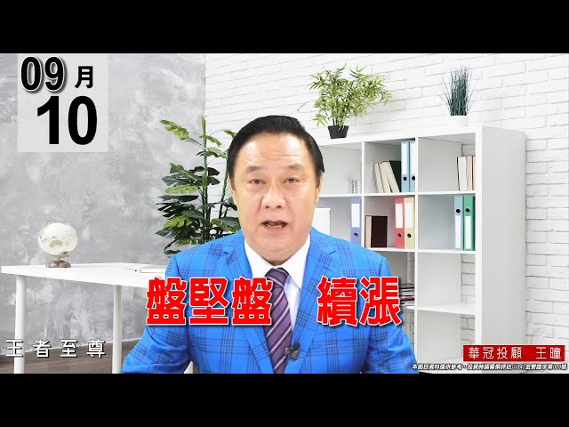 20210910《【盤堅盤  續漲】只有看對方向、穩健操作、穩健獲利，才是真正的王道。》#王曈 #王者至尊