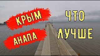 🔴🔴 Я СРАВНИЛ АНАПУ и КРЫМ.ГДЕ ЛУЧШЕ ? Крым 2018