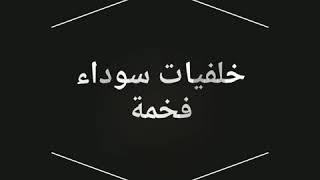 كلمات لها معنى قوية على خلفيات سوداء فخمة للبنات