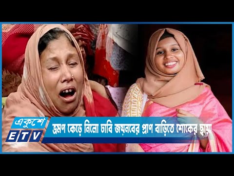 শখের ভ্রমণই কেড়ে নিলো ঢাবি শিক্ষার্থী জয়নবের প্রাণ, বাড়িতে শোকের ছায়া | ETV News