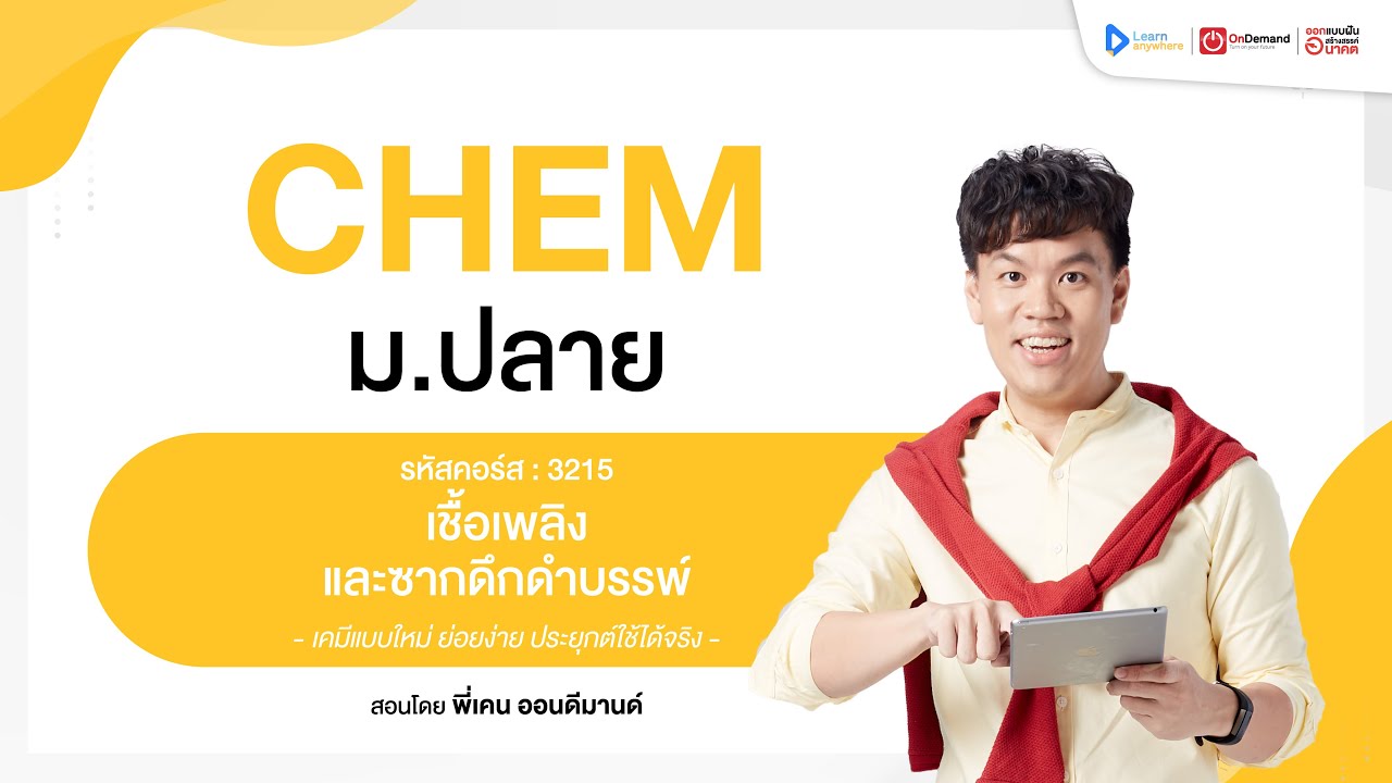 เชื้อเพลิงและซากดึกดำบรรพ์ ม.6 | ตัวอย่างคอร์สเรียน เคมี ม.ปลาย | OnDemand