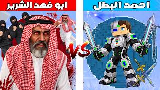 فلم ماين كرافت : كوكب احمد البطل ضد كوكب ابو فهد الشرير 🔥😱