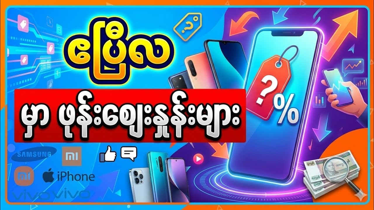 ဖုန်း ဈေးတွေတက်ကုန်ပြီလား..? (2026.4.1 ရက်နေ့ ဖုန်းဈေးများ) 