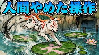 【大神】TASさんが筆を持って大暴れ！大魚を釣って遺跡に入る