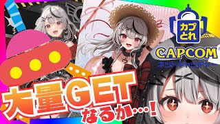 【#カプとれ】大量GET!?クレーンゲームの腕前、ついに見せちゃうか~~~~!【ホロライブ/沙花叉クロヱ】