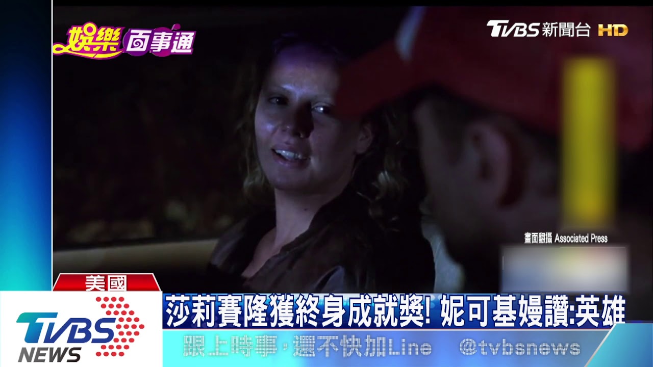莎莉賽隆獲終身成就獎! 妮可基嫚開心送吻