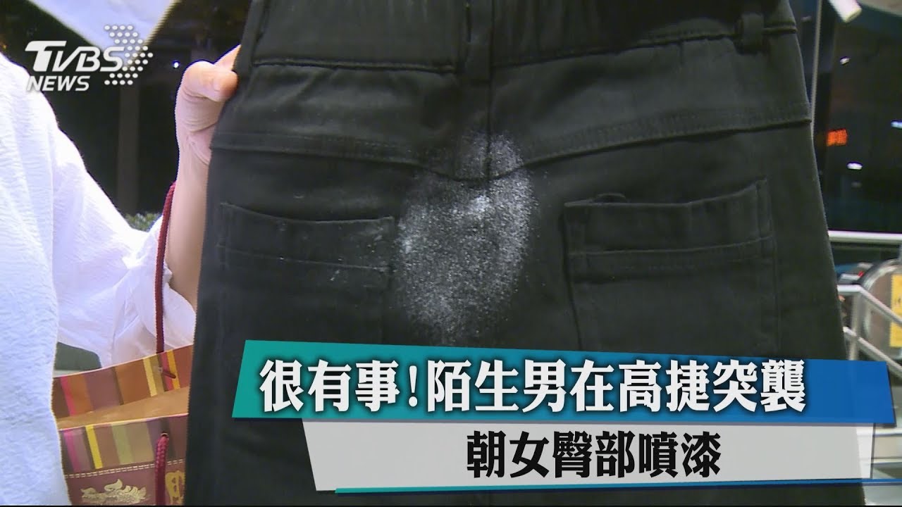 很有事!陌生男在高捷突襲 朝女臀部噴漆