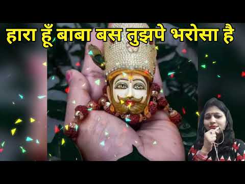 हारा हूं बाबा