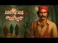 Paroo Chandio I Story Of Paroo Chandio 2 I Irfan Bughio Official
