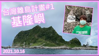 [情報] 基隆嶼旅行影片分享