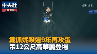 戴佩妮小巨蛋開唱  吊12公尺高華麗登場