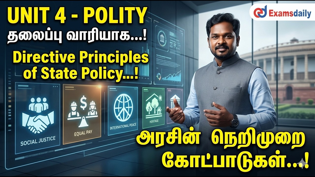 Unit 4- Polity தலைப்பு வாரியாக...! Directive principles of state policy...!