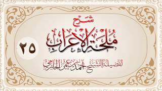 صورة شرح ملحة الإعراب للشيخ أحمد بن عمر الحازمي 25