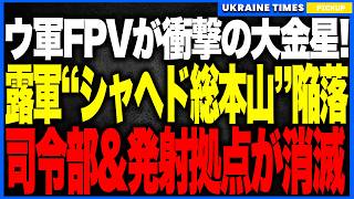 ウクライナ軍が“シャヘド総本山”ドネツク空港をFPV30機で壊滅！──105kg弾頭が次々直撃し発射基地・弾頭倉庫・司令部が丸ごと蒸発、ロシア防空は反応ゼロ…無人機戦争の主導権が完全にウクライナへ！