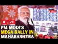 PM Modi Rally In Maharashtra LIVE |  PM Modi LIVE | PM Modi Speech LIVE | PM Modi News Today | N18L