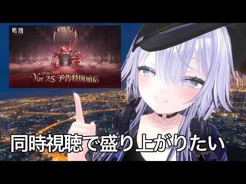 【#鳴潮 】【うまくいけばミラー配信】Ver2.5「予告特別通信」同時視聴【#wutheringwaves 】【#めいちょう 】【#プロジェクトWAVE 】