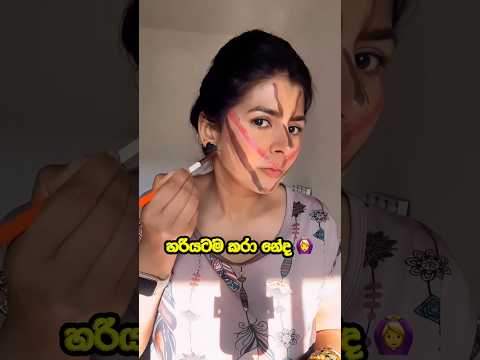 ඔයත් ට්‍රයි කරලා බලන්න 🤩 #fyp #viral #trending #beauty #skincare