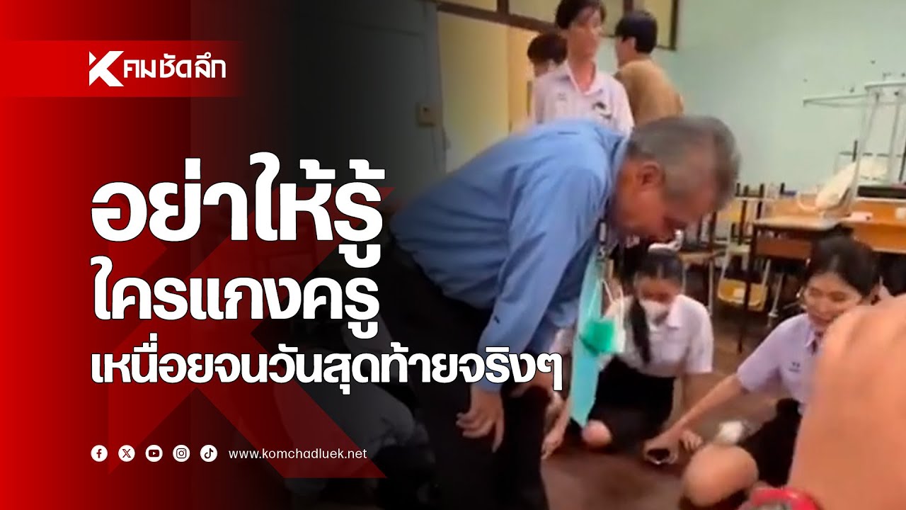 อย่าให้รู้ใครแกงครู เหนื่อยจนวันสุดท้ายจริงๆ