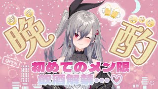 響咲リオナ - 【初メン限配信】お酒よわよわなので、まずはメン限で♡ 【ホロライブ DEV IS 響咲リオナ】
