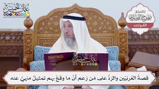 [112] قصةُ العُرنيّين والرّدُّ على مَن زعم أنّ ما وقعَ بهم تمثيلٌ منهيٌّ عنه - عثمان الخميس