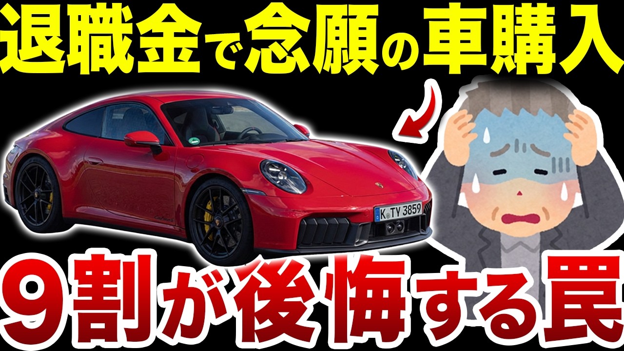 【最後の車で地獄】知らないとリアルに危険！あなたの退職金、狙われてます。【ゆっくり解説】