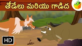 Wolf And Donkey | Panchatantra Stories | తోడేలు మరియ గాడిద కదా