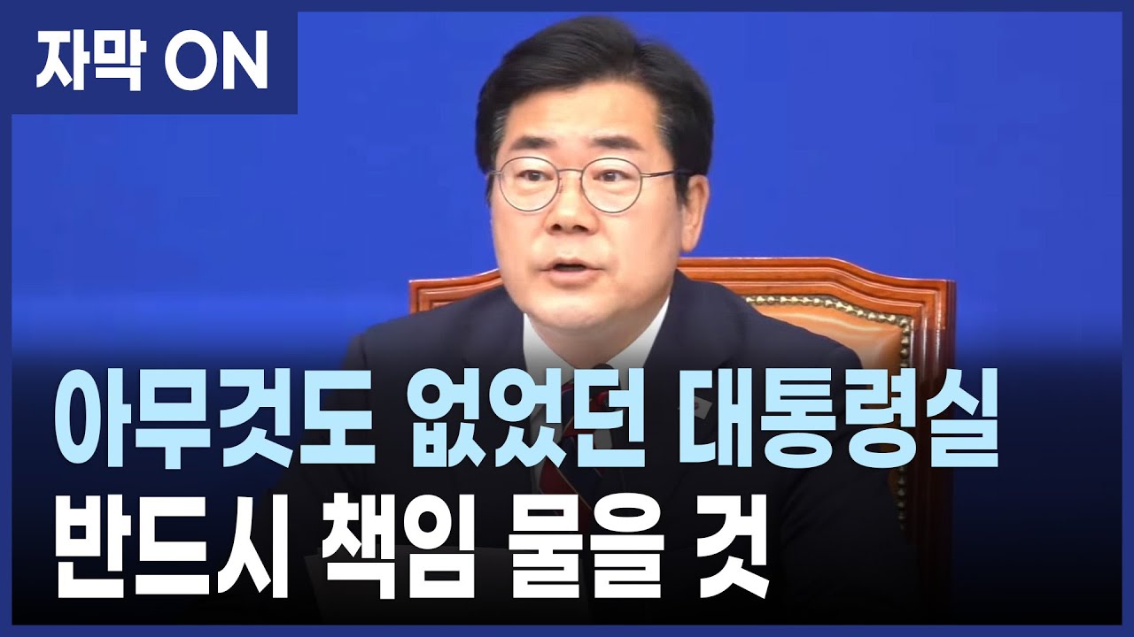 박찬대 "빈깡통 대통령실, 책임 물을 것"