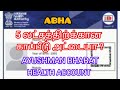 ABHA - AYUSHMAN BHARAT HEALTH ACCOUNT - காப்பீடு ஆட்டையா? ABHA card in tamil latest