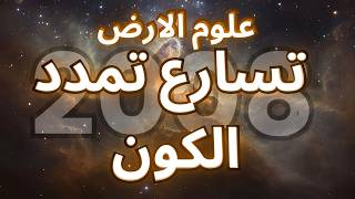 الدرس الثالث : حصة | ١ | تسارت تمدد الكون 