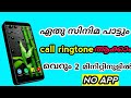 എങ്ങനെ സിനിമ പാട്ട് കോൾ റിങ്ടോൺഇൽ സെറ്റ് ചെയ്യാം How To set Call Ringtone movie song   AR TECH ALAN