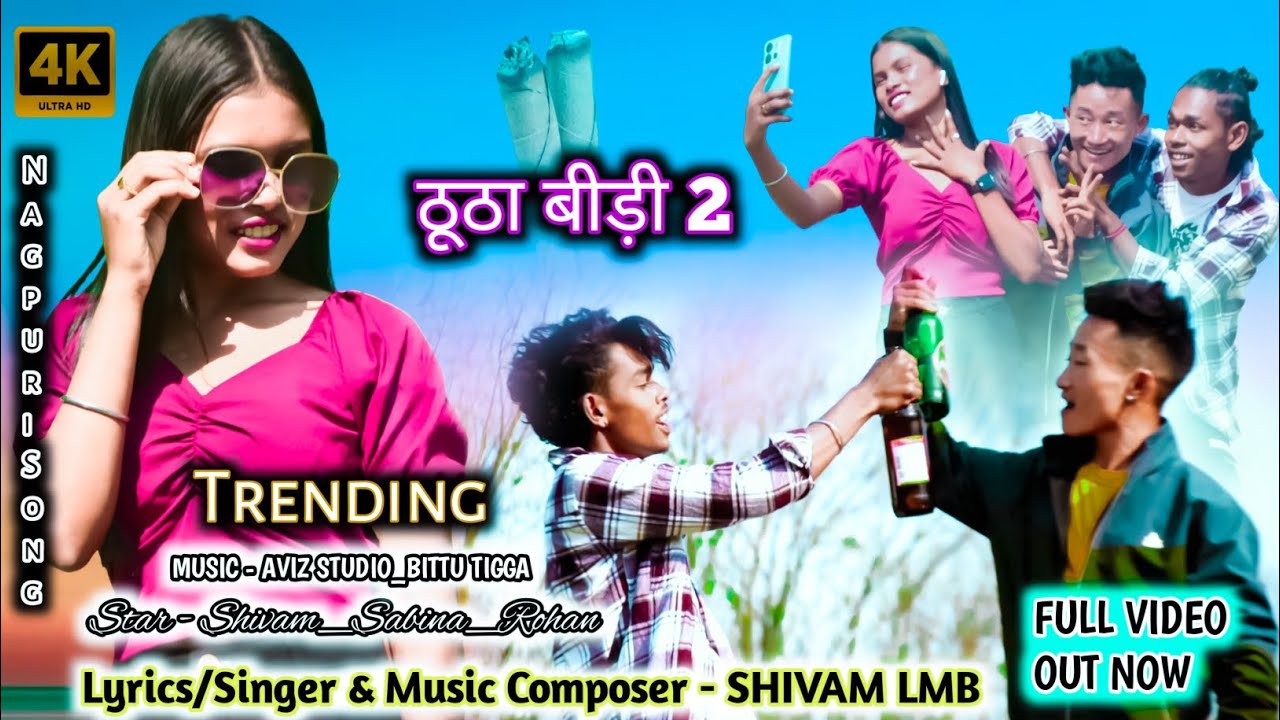 New nagpuri song 2024 || Thootha Bidi 2 || Singer SHIVAM LMB