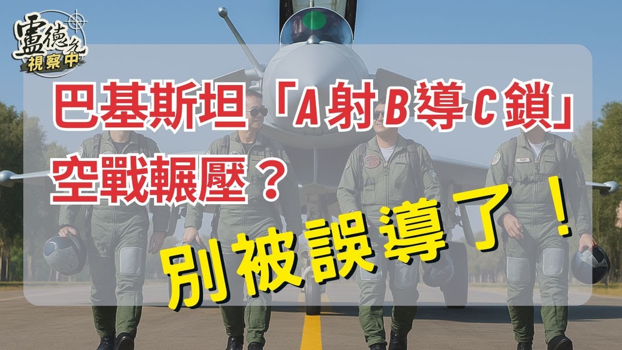 5月7日印巴空戰藏著更多你不知道的事→「A射B導C鎖」