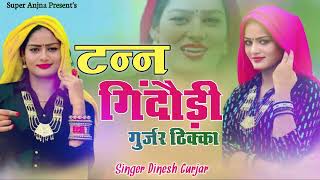 Download lagu टन्न गिंदौड़ी | गुर्जर ठिक्का | Tann Gindodi Rasiya | दिनेश गुर्जर | Dinesh Gurjar Ke Purane Rasiya mp3
