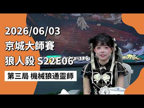京城大师赛 S22E06 第三局 机械狼通灵师 260603 狼人杀游戏