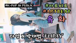 유화 [ 다영 X 박재범 'FLIRTY' + 리허설 ] (20260821) #아트비트 #ARTBEAT #여기서요? #KPOP IN PUBLIC #홍대 #쭌자카