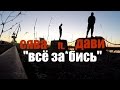 Сява Ft. Дави - Всё За*бись 