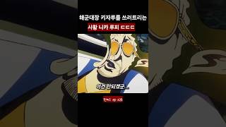 키자루를 쓰러트리는 사황 루피 ㄷㄷ