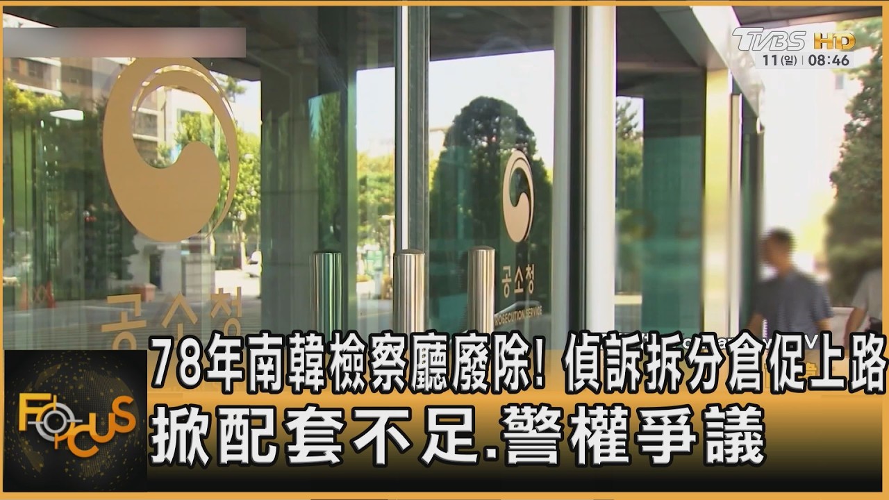 FOCUS全球新聞／78年南韓檢察廳廢除！拆分倉促上路　掀配套不足.警權過大爭議