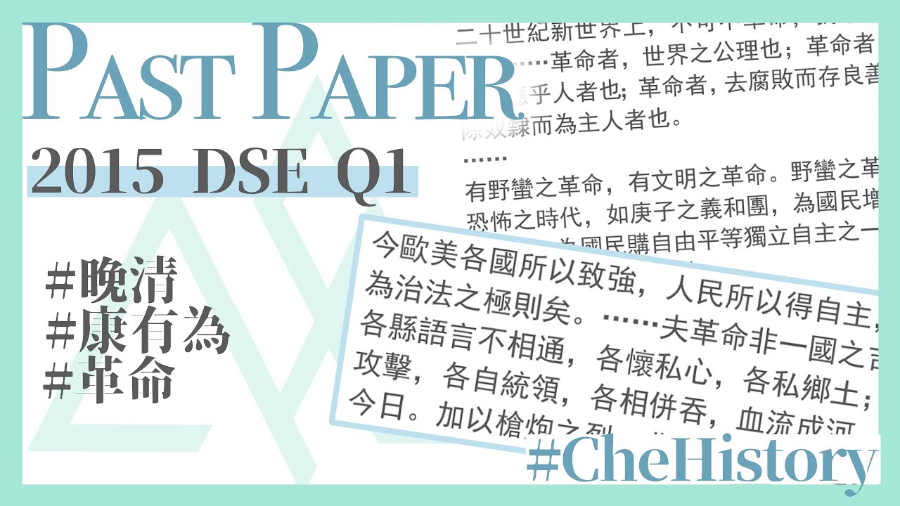 DSE 歷史︱歷屆試題丨2015年歷屆試題 (Past Paper)