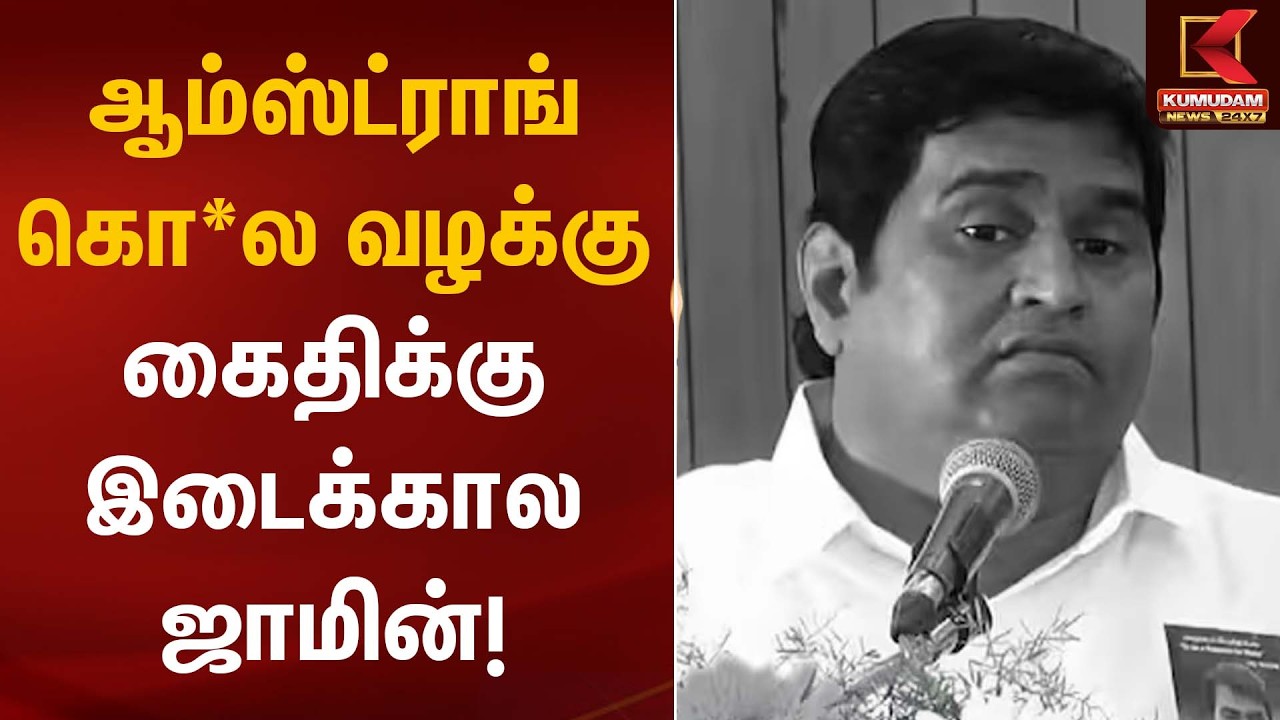 ஆம்ஸ்ட்ராங் கொ*ல வழக்கு – கைதிக்கு இடைக்கால ஜாமின்! | Armstrong Case | Kumudam News