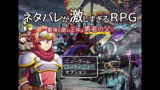【フリゲー】『ネタバレが激しすぎるRPG』を酒飲みながらカオス配信！！