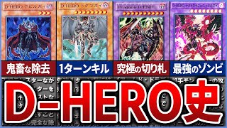 【遊戯王】エド・フェニックスのテーマ『D HERO』 の歴史を徹底解説【ゆっくり解説】#遊戯王ocg #遊戯王 #yugioh